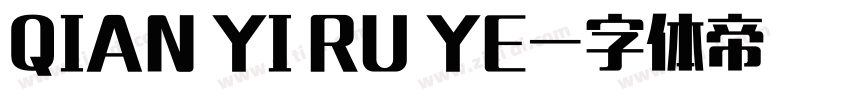 QIAN YI RU YE字体转换